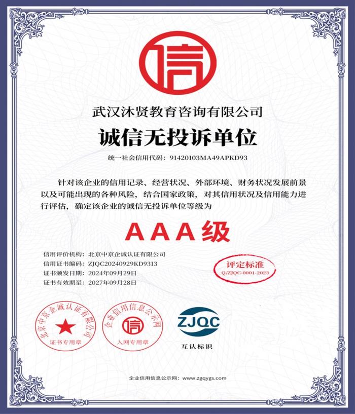 武汉沐贤教育咨询 荣获“售后服务诚信认证企业”彰显专业承诺