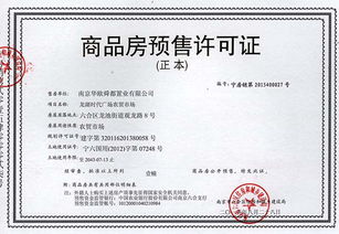 如何通过商品房预售许可证查询系统进行认证与咨询